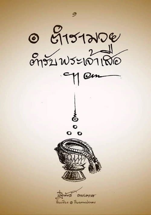 Muay Luang - O estilo de luta criado pela realeza tailandesa